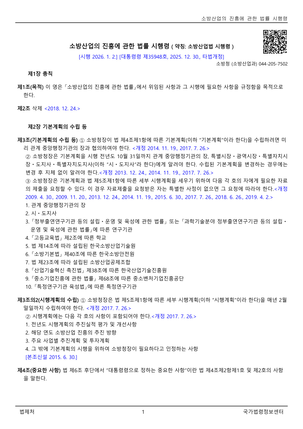 소방산업의 진흥에 관한 법률 시행령(대통령령)(제35948호)(20260102).pdf