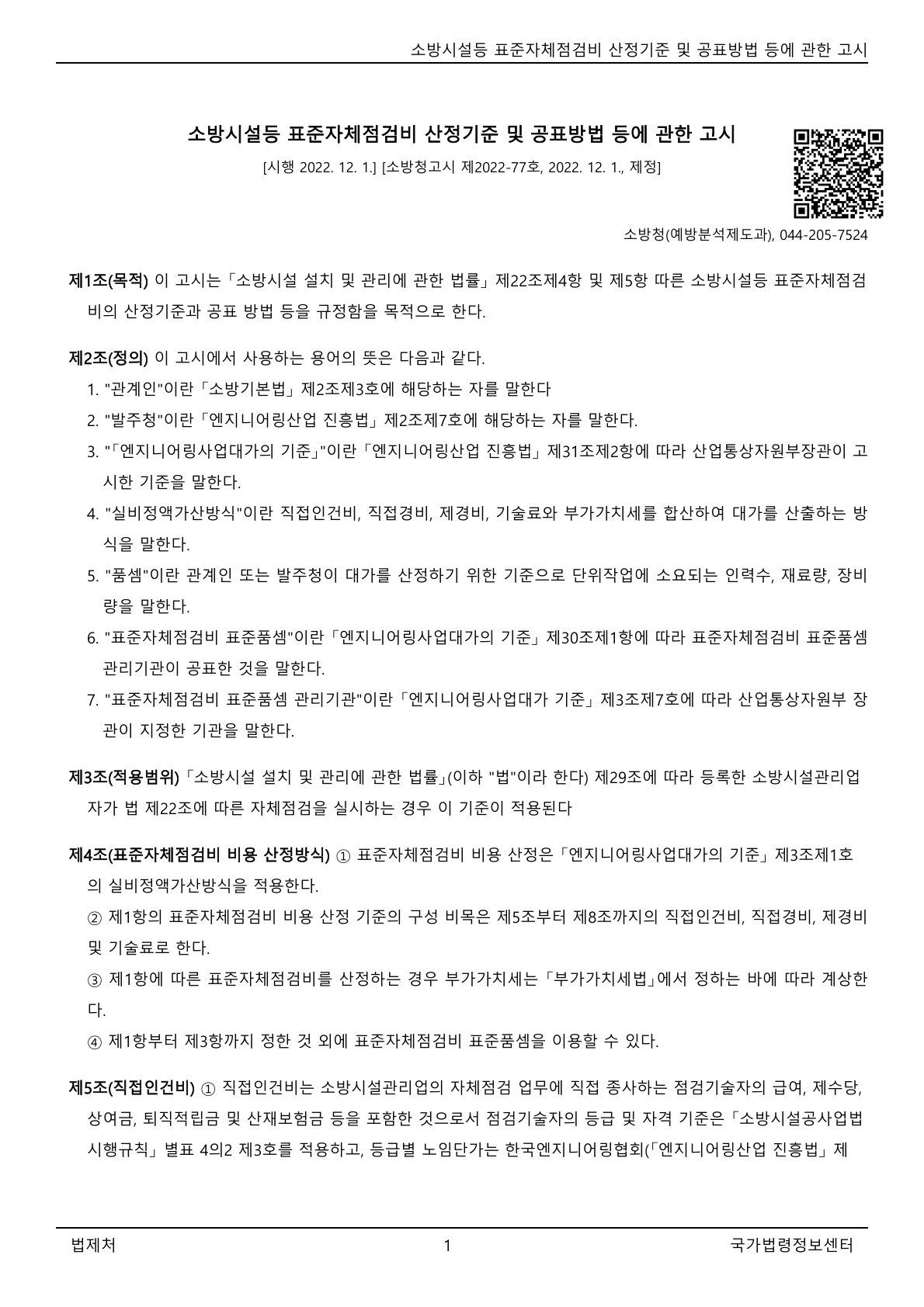 소방시설등 표준자체점검비 산정기준 및 공표방법 등에 관한 고시(소방청고시)(제2022-77호)(20221201).pdf