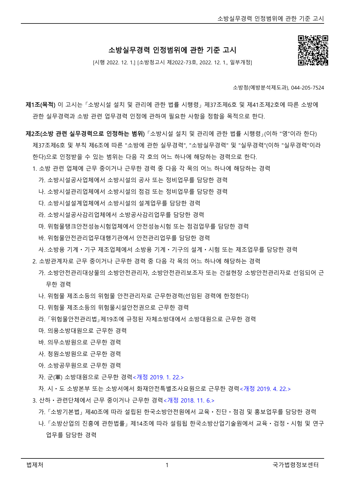 소방실무경력 인정범위에 관한 기준 고시(소방청고시)(제2022-73호)(20221201).pdf