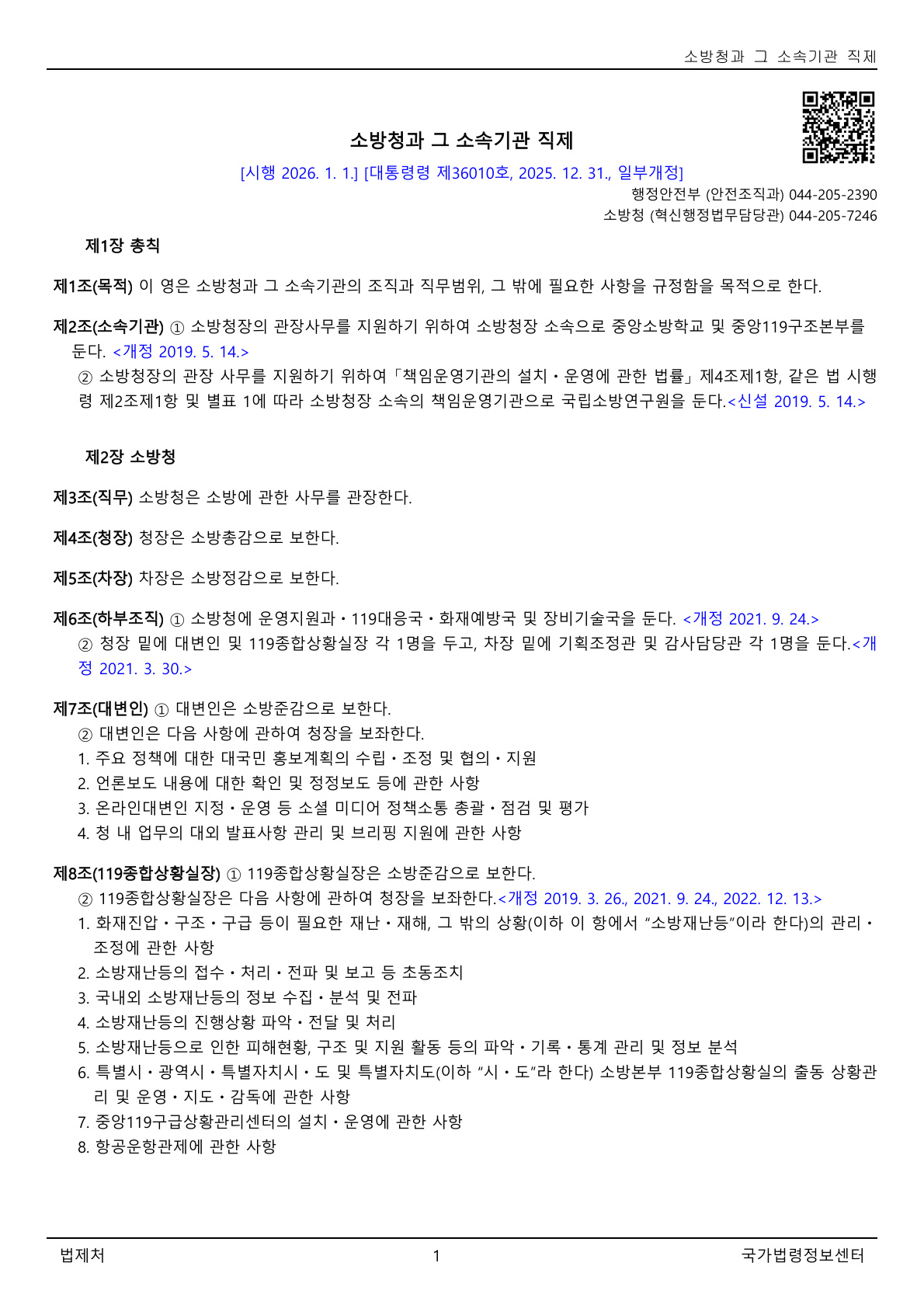 소방청과 그 소속기관 직제(대통령령)(제36010호)(20260101).pdf