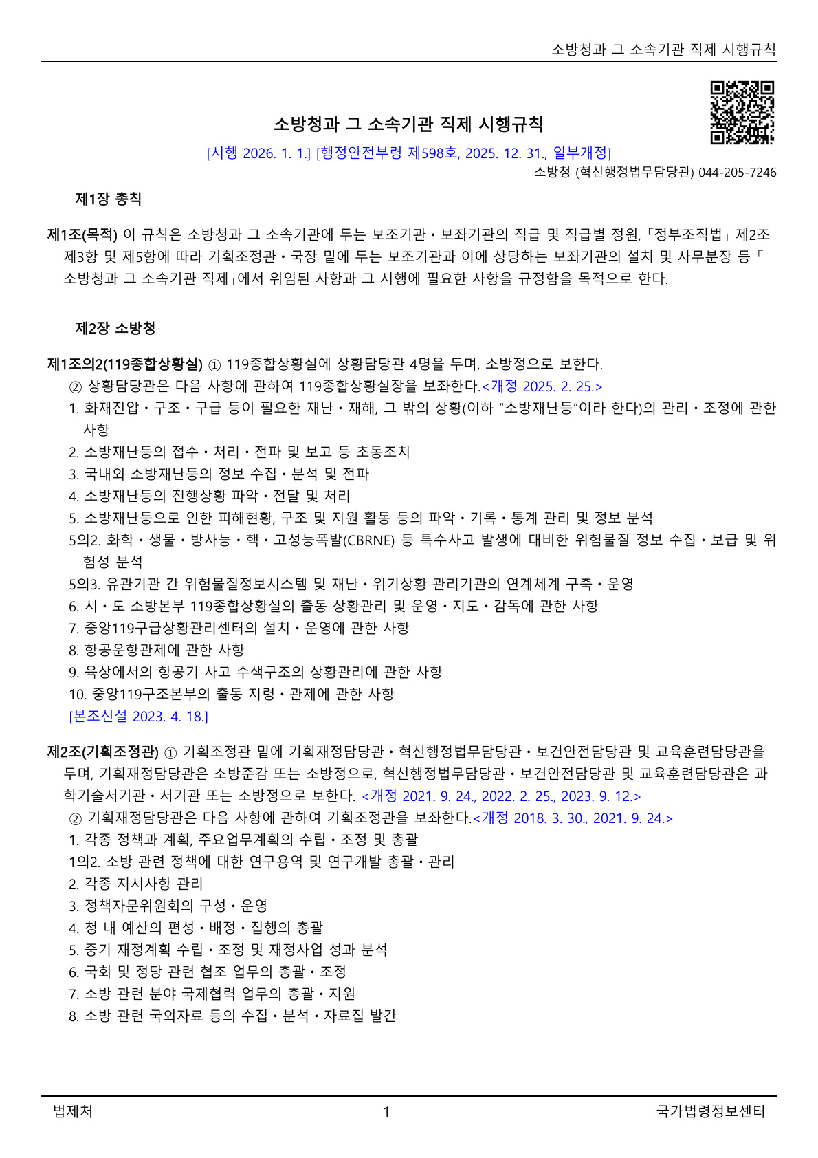 소방청과 그 소속기관 직제 시행규칙(행정안전부령)(제00598호)(20260101).pdf