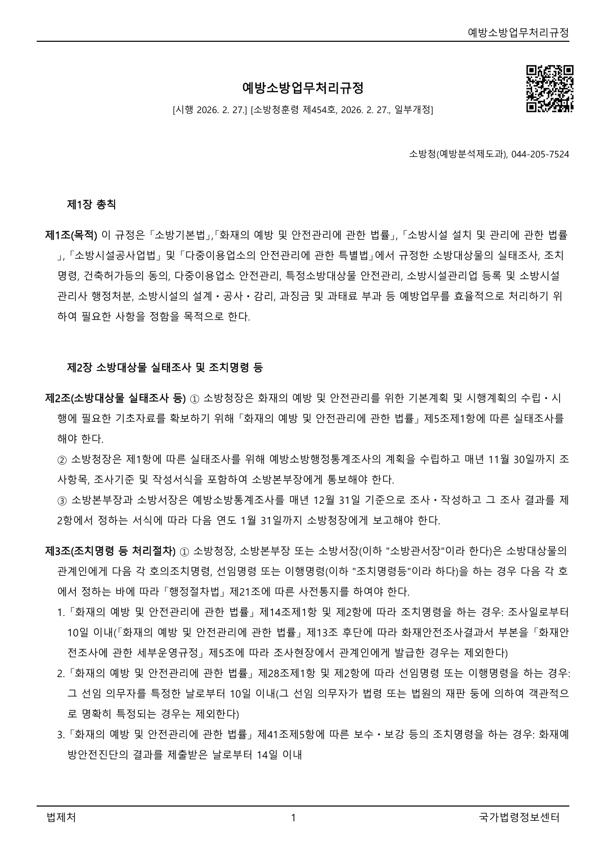 예방소방업무처리규정(소방청훈령)(제454호)(20260227).pdf