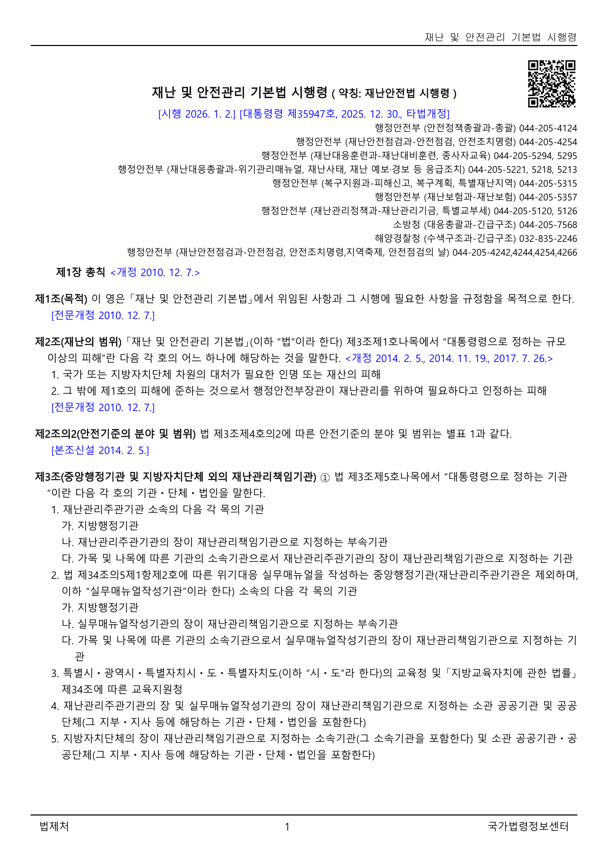 재난 및 안전관리 기본법 시행령(대통령령)(제35947호)(20260102).pdf