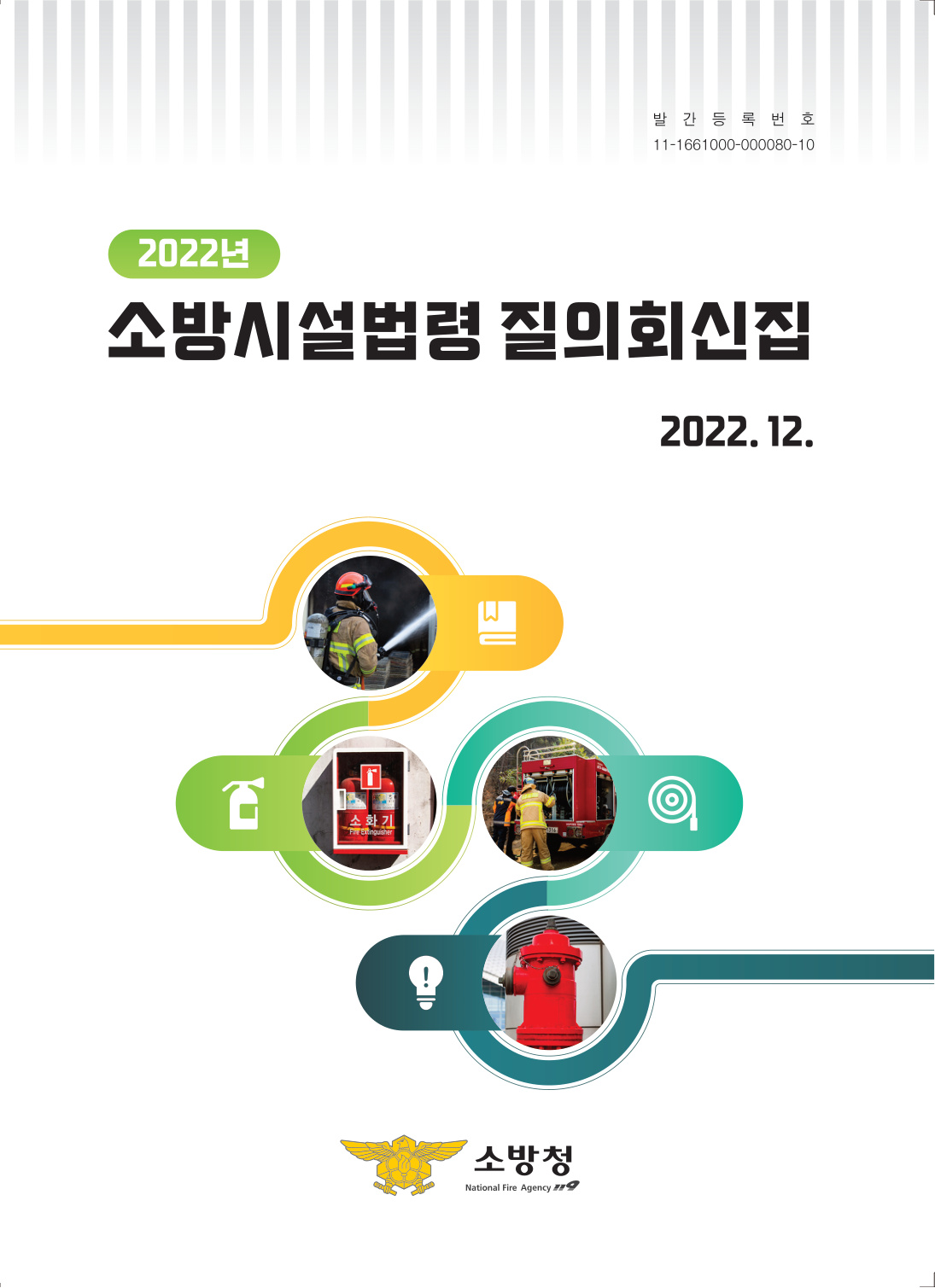 2022년 소방시설법령 질의회신집(인쇄본).pdf