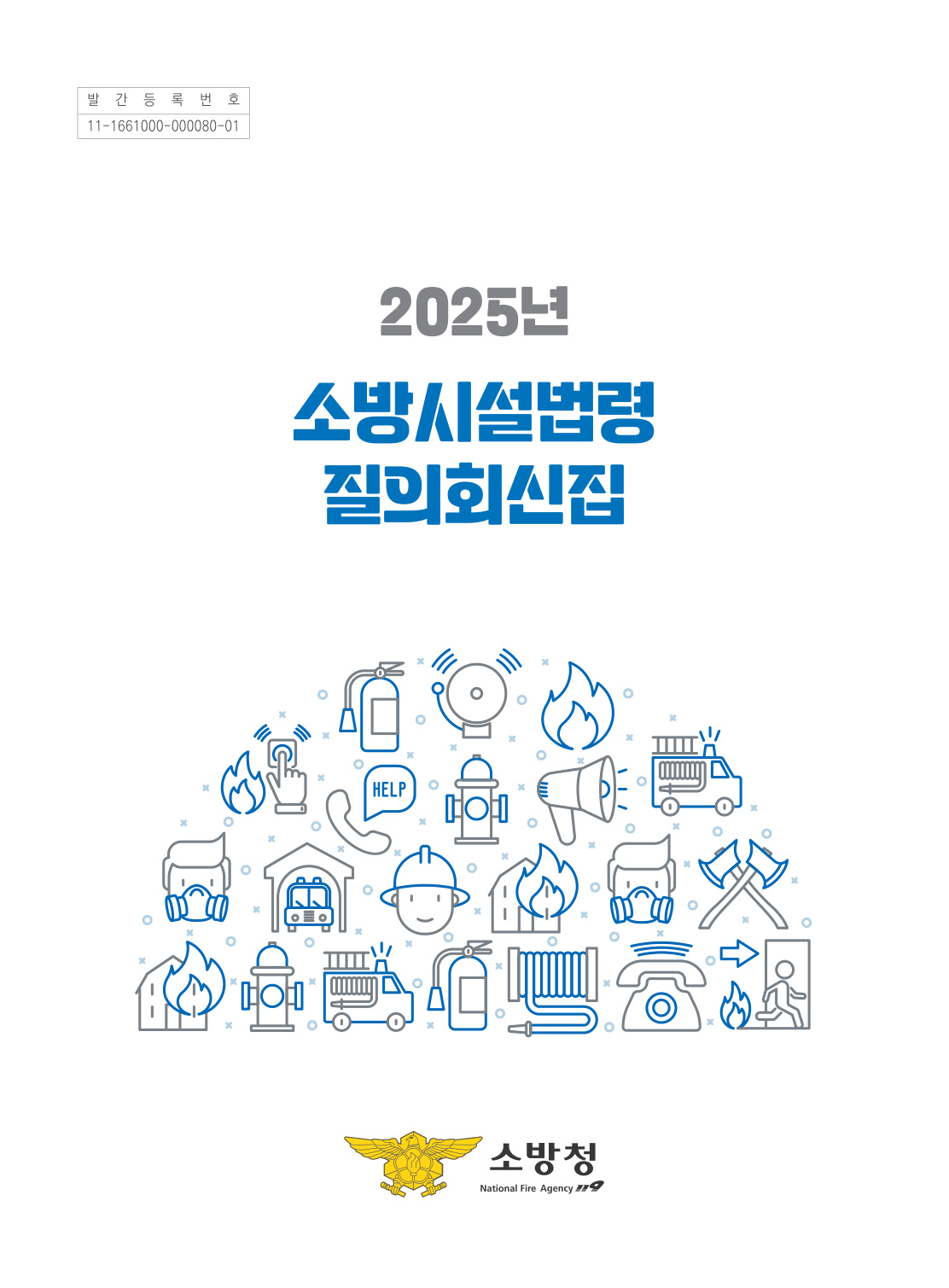 2025+소방시설법령+질의회신집(소방청).pdf